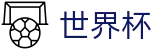 2026美加墨世界杯(中国)唯一指定买球网 - 足球赛事竞彩投注注册登录地址